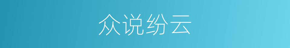 众说纷云的同义词