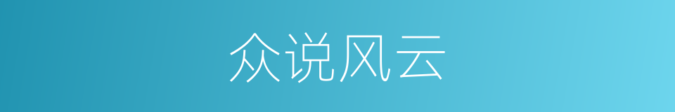 众说风云的同义词