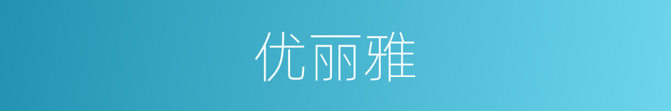 优丽雅的同义词