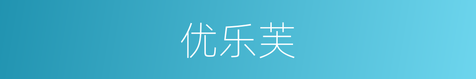优乐芙的同义词