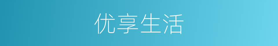 优享生活的同义词