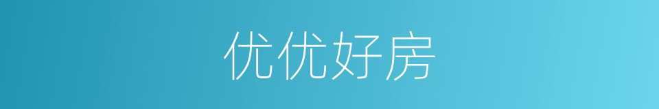 优优好房的同义词