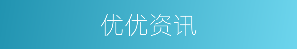 优优资讯的同义词