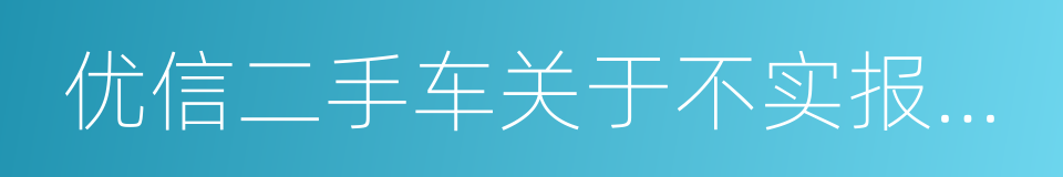 优信二手车关于不实报道的澄清声明的同义词