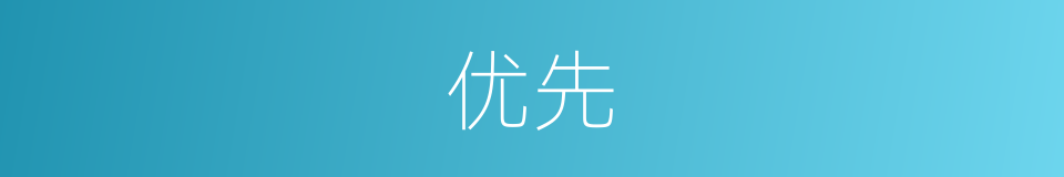优先的意思