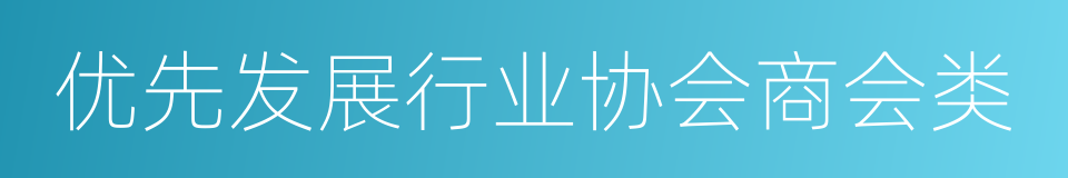 优先发展行业协会商会类的同义词