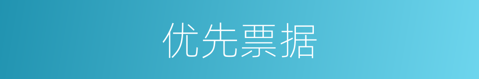 优先票据的同义词