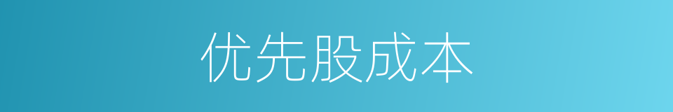 优先股成本的同义词