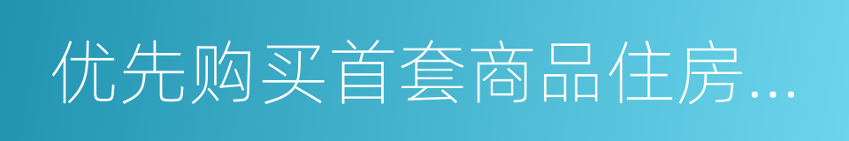 优先购买首套商品住房证明的同义词