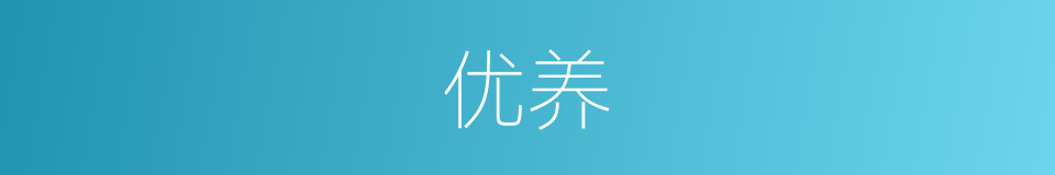 优养的意思