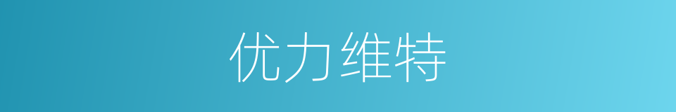 优力维特的同义词