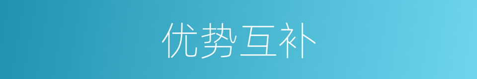 优势互补的意思