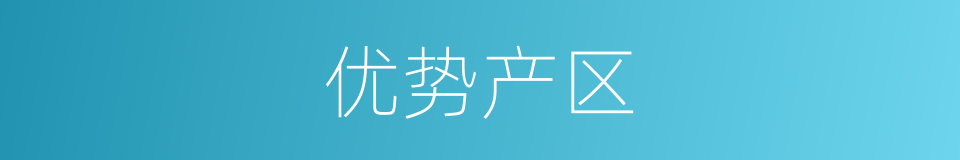 优势产区的同义词