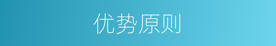优势原则的同义词