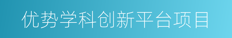 优势学科创新平台项目的同义词