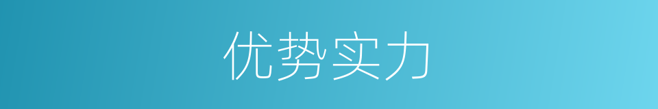 优势实力的同义词