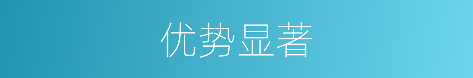 优势显著的同義詞