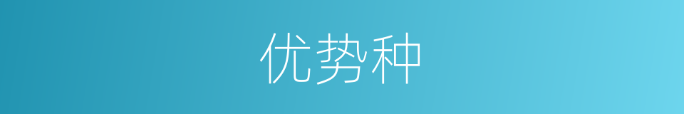 优势种的同义词