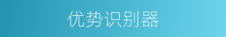 优势识别器的同义词