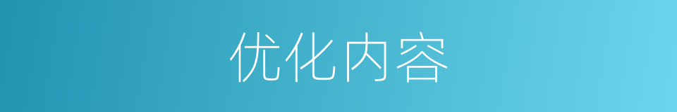 优化内容的同义词