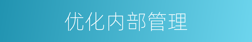优化内部管理的同义词