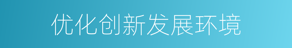 优化创新发展环境的同义词