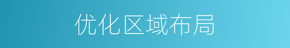优化区域布局的同义词