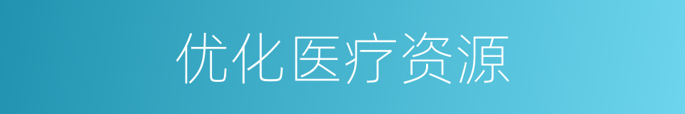 优化医疗资源的同义词