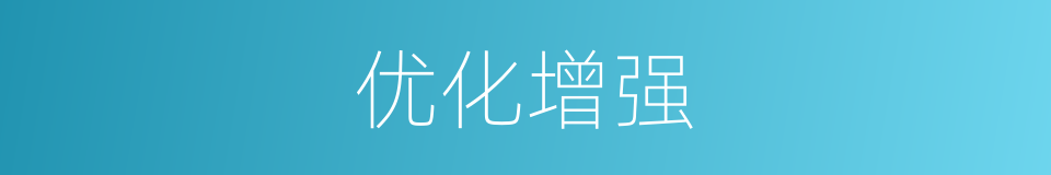 优化增强的同义词