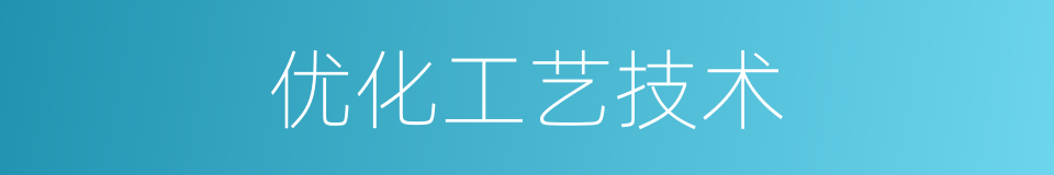 优化工艺技术的同义词