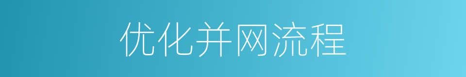 优化并网流程的同义词