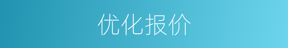优化报价的同义词
