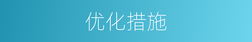 优化措施的意思