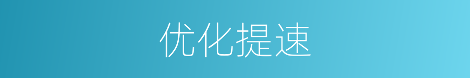 优化提速的意思