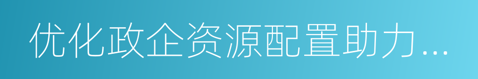 优化政企资源配置助力青创众创发展的同义词