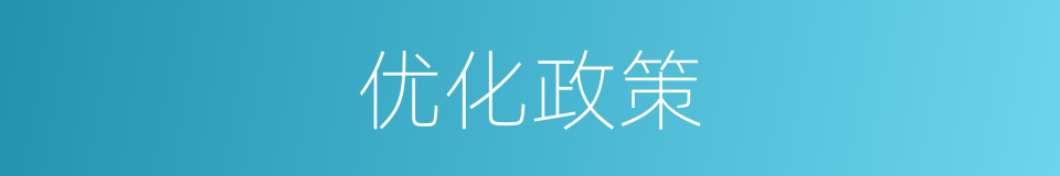 优化政策的意思