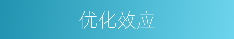 优化效应的意思
