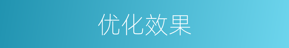优化效果的意思