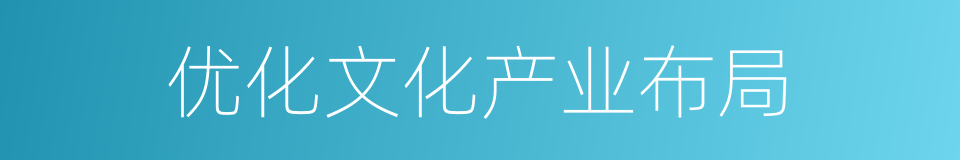 优化文化产业布局的同义词