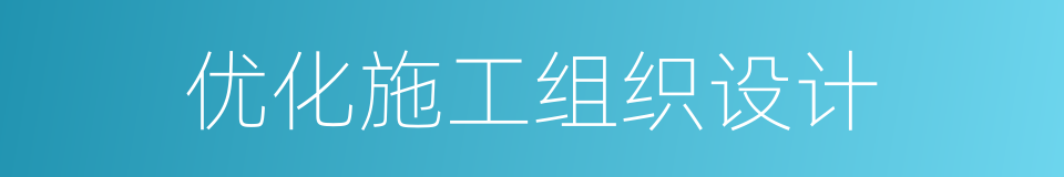 优化施工组织设计的同义词