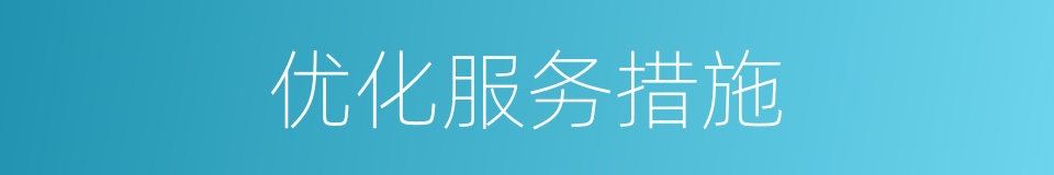 优化服务措施的同义词