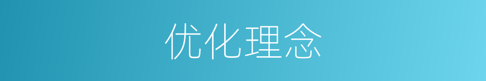 优化理念的同义词