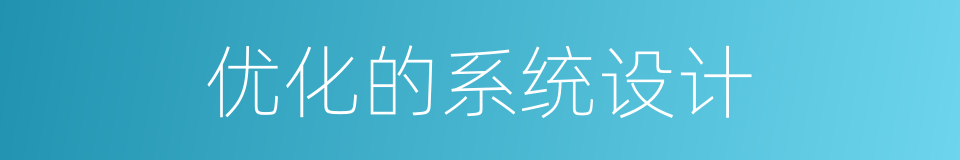 优化的系统设计的同义词