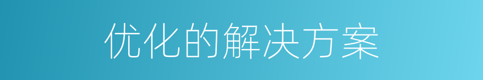 优化的解决方案的同义词