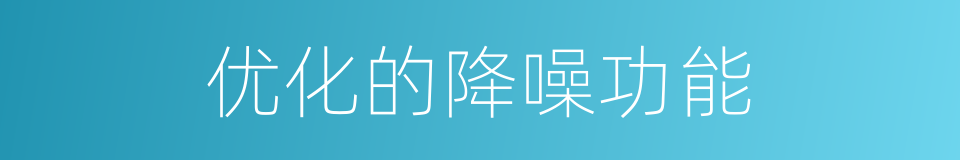 优化的降噪功能的同义词
