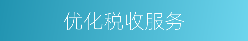 优化税收服务的同义词