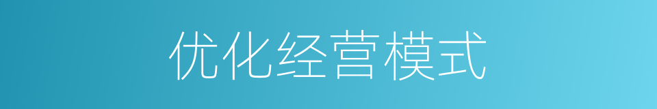 优化经营模式的同义词