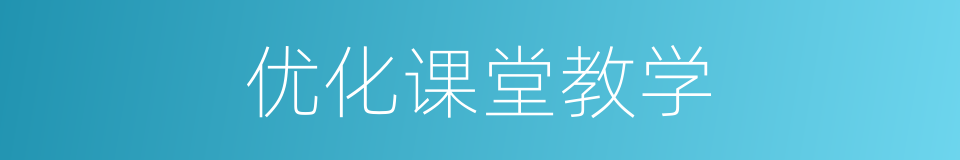 优化课堂教学的同义词