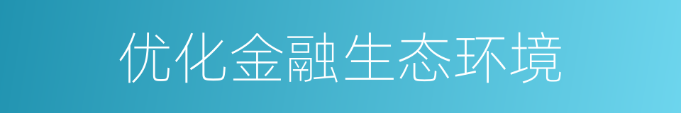 优化金融生态环境的同义词