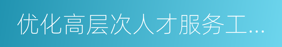 优化高层次人才服务工作的十三条措施的同义词